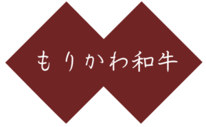 もりかわ和牛