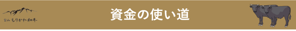 森川牧場クラウドファンディング